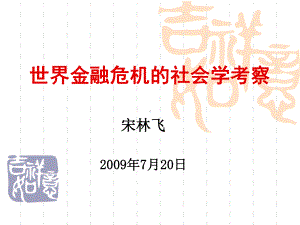 世界金融危机的社会学考察课件.ppt