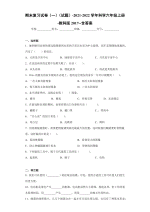 2022新教科版六年级上册《科学》期末复习试卷（试题）(20).docx