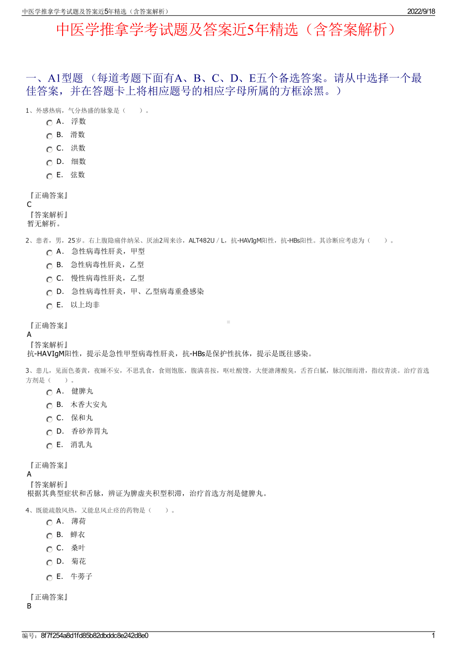 中医学推拿学考试题及答案近5年精选（含答案解析）.pdf_第1页