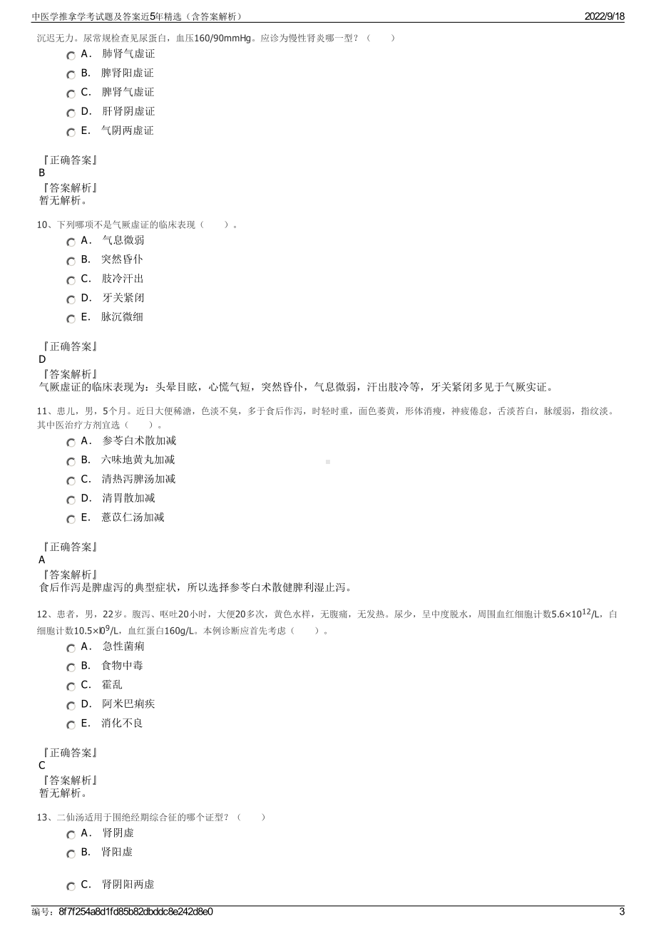 中医学推拿学考试题及答案近5年精选（含答案解析）.pdf_第3页