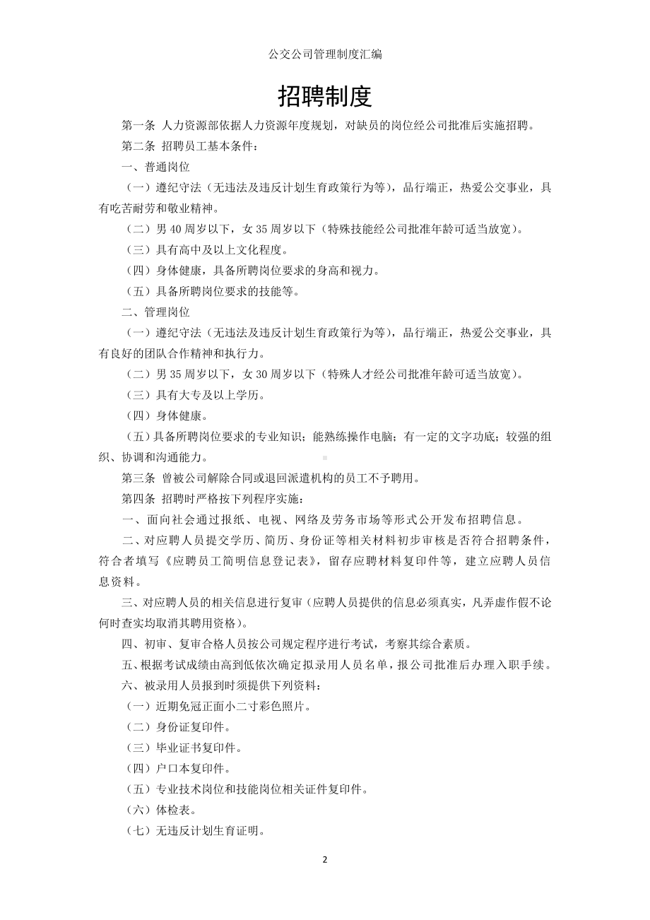 公交公司管理制度汇编参考范本.doc_第2页