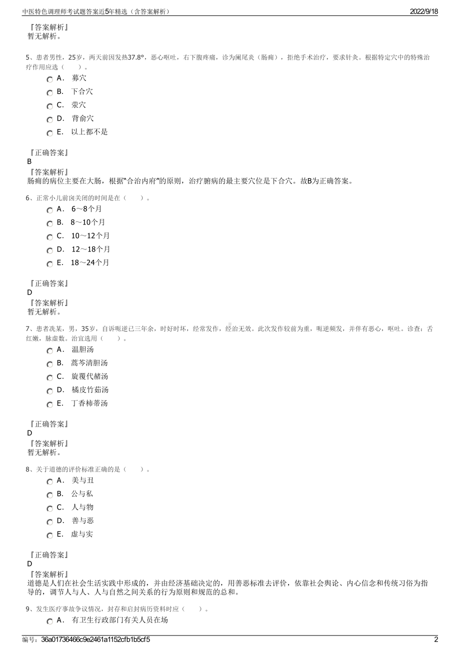 中医特色调理师考试题答案近5年精选（含答案解析）.pdf_第2页