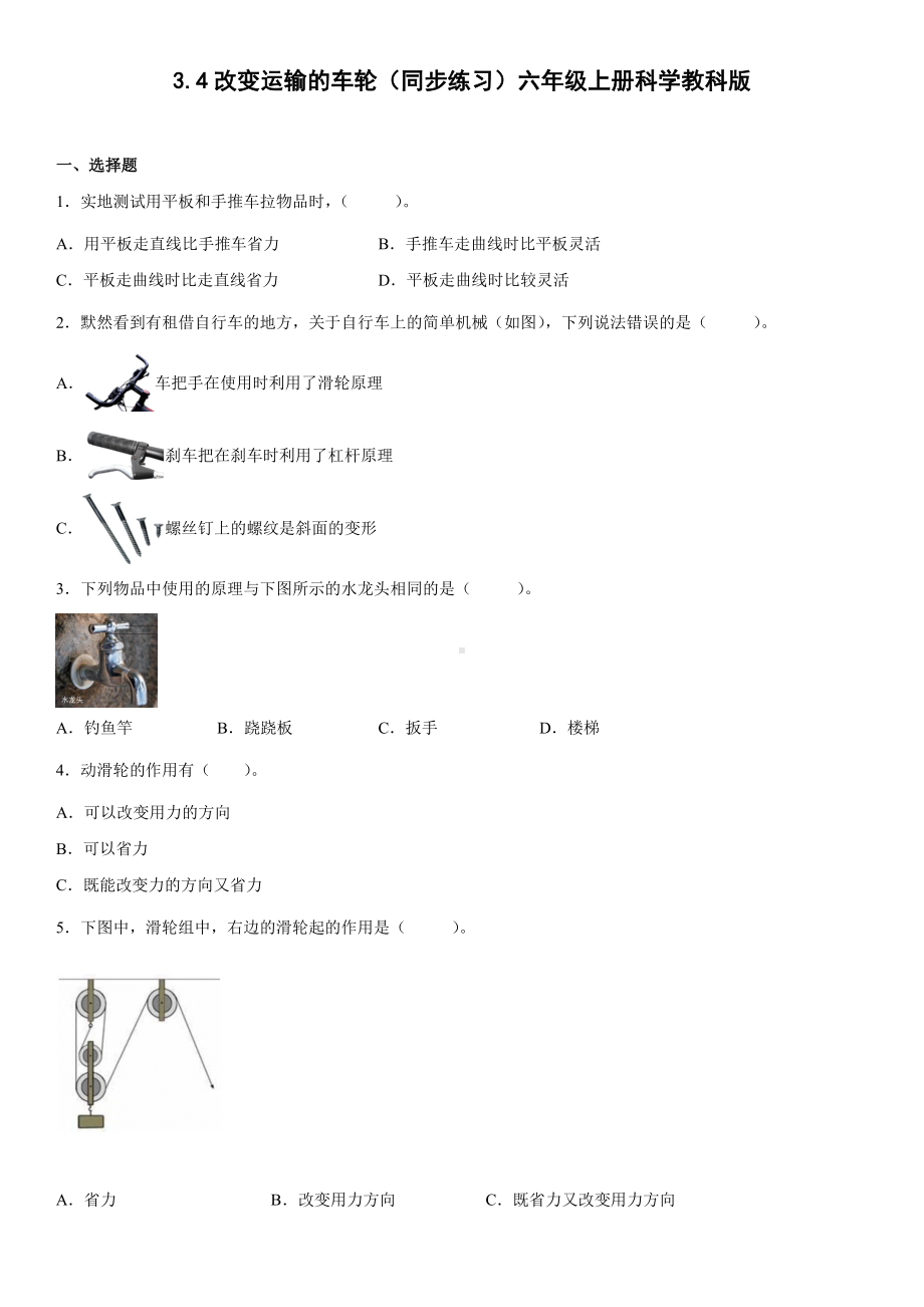 3.4改变运输的车轮（同步练习）(2)-2022新教科版六年级上册《科学》.docx_第1页