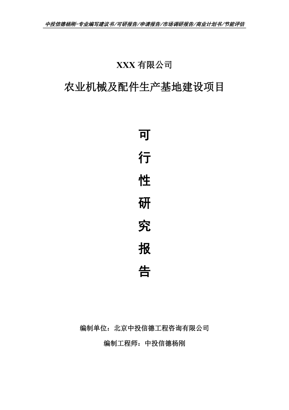 农业机械及配件生产基地建设项目可行性研究报告.doc_第1页