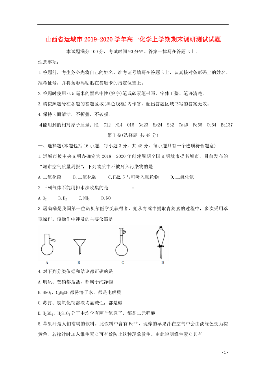 山西省运城市2019-2020学年高一化学上学期期末调研测试试题.doc_第1页