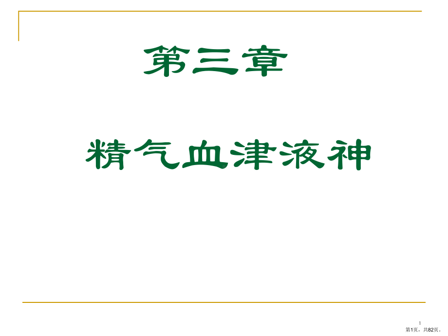 中医基础理论精气课件.pptx_第1页