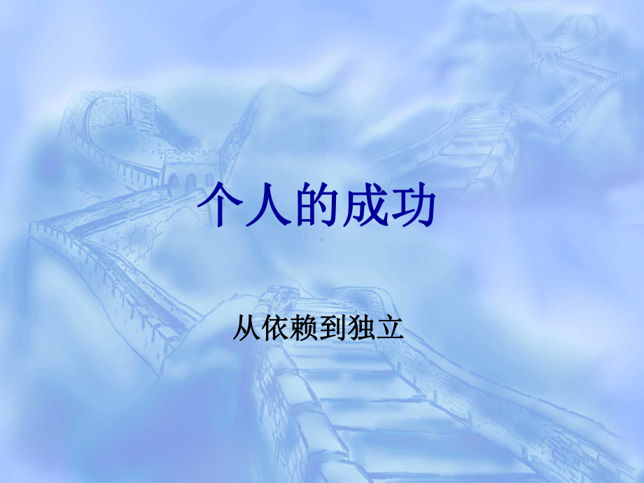 七个习惯-成功的人际关系与习惯课件.ppt_第2页