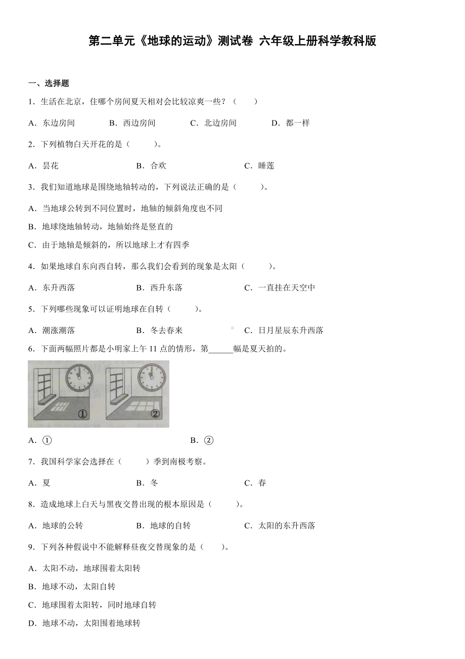 2022新教科版六年级上册《科学》第二单元《地球的运动》测试卷（单元测试）(17).docx_第1页