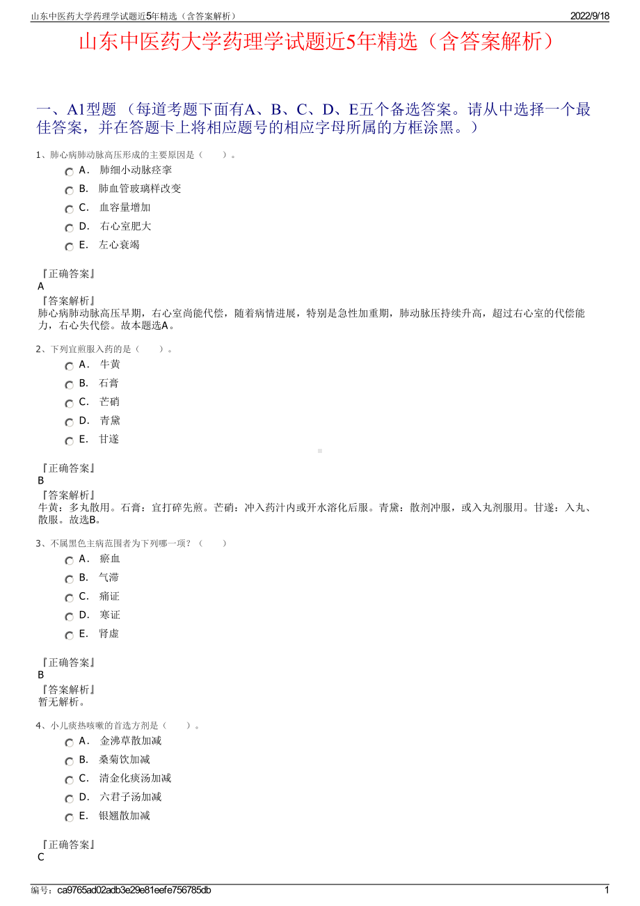 山东中医药大学药理学试题近5年精选（含答案解析）.pdf_第1页