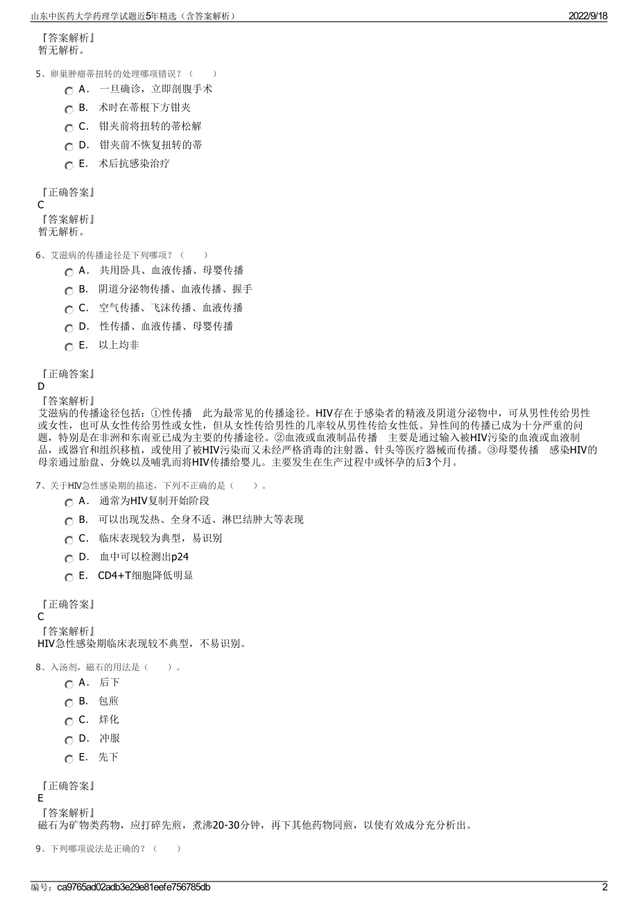 山东中医药大学药理学试题近5年精选（含答案解析）.pdf_第2页