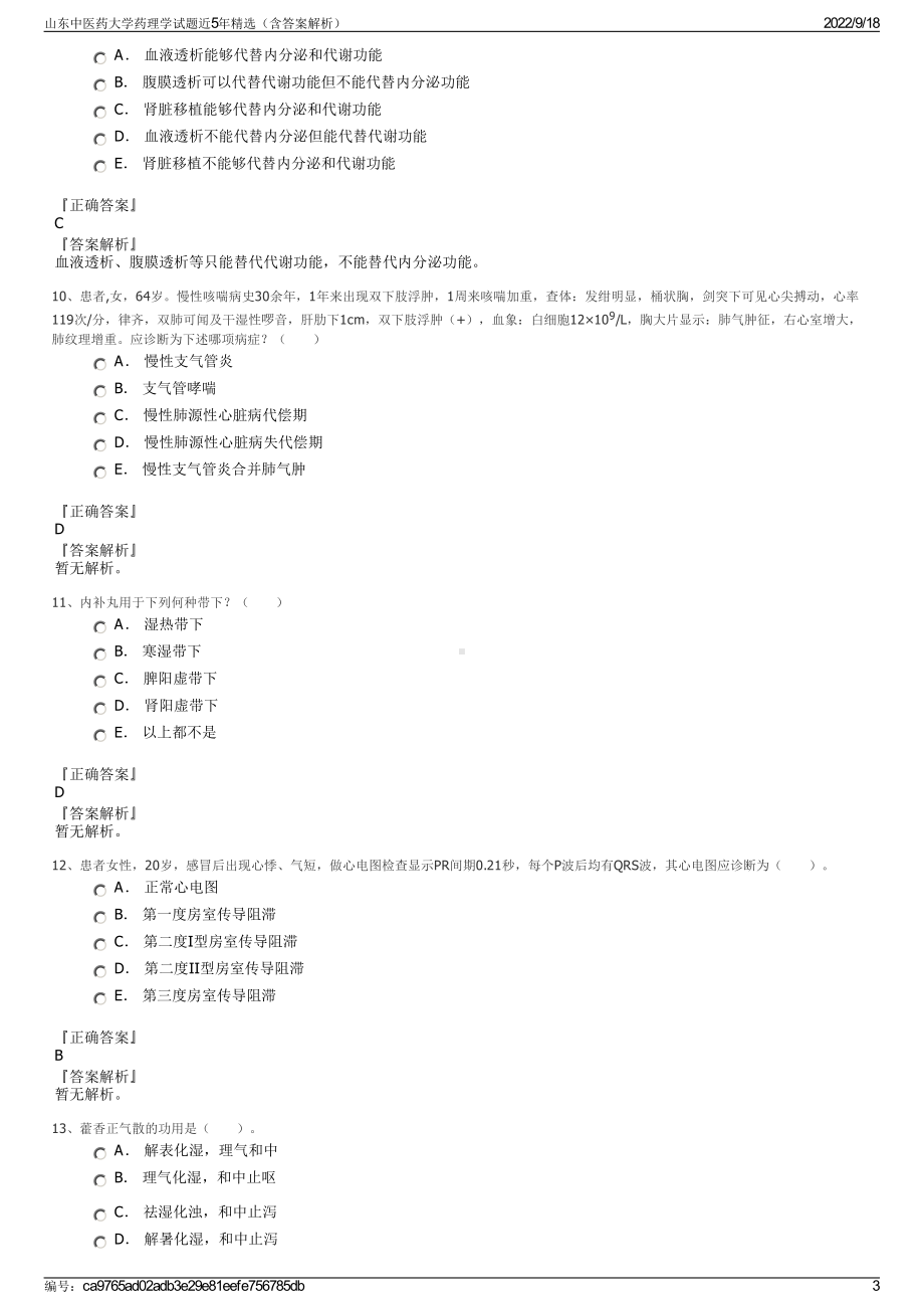 山东中医药大学药理学试题近5年精选（含答案解析）.pdf_第3页