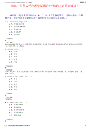 山东中医药大学药理学试题近5年精选（含答案解析）.pdf