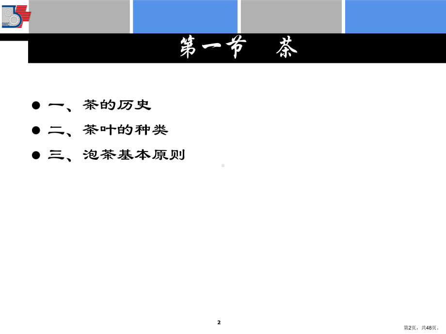 三课软饮料加工技术4茶饮料加工技术课件.pptx_第2页