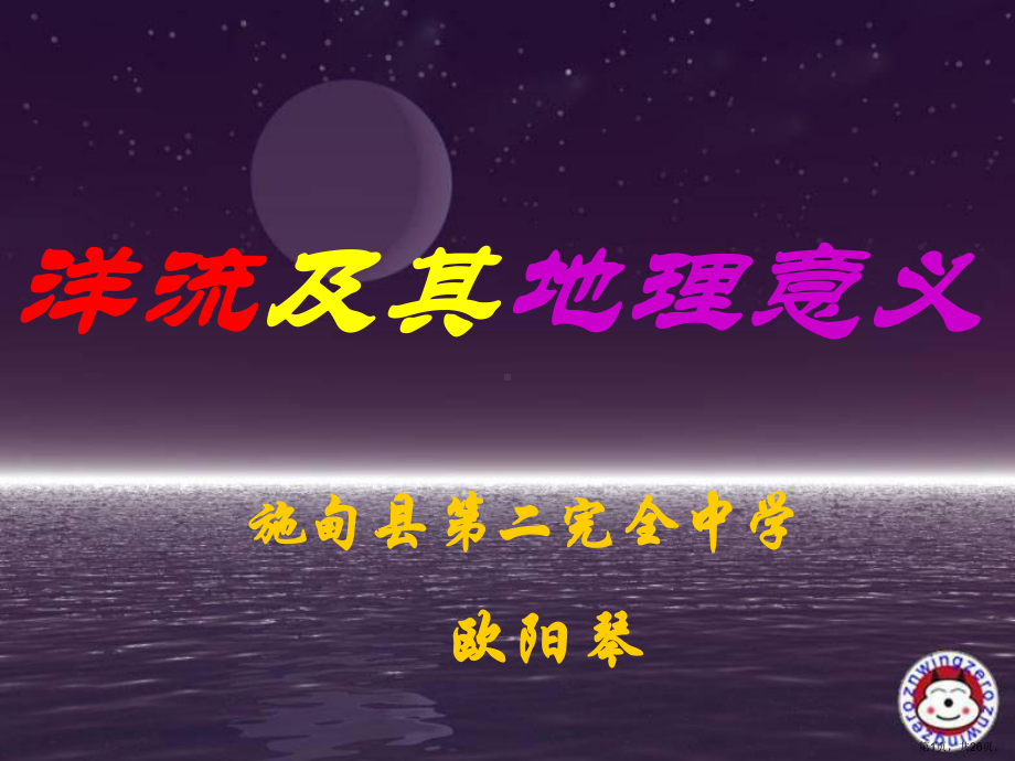 世界洋流分布图教学课件.ppt_第1页