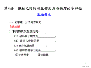 专题5第4讲微粒之间的相互作用力与物质的多样性课件.pptx