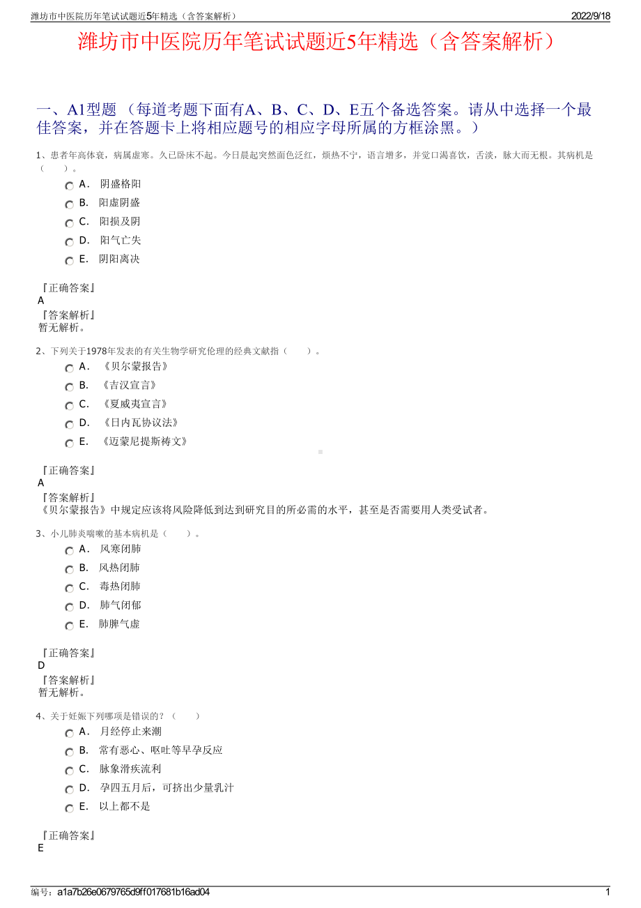 潍坊市中医院历年笔试试题近5年精选（含答案解析）.pdf_第1页