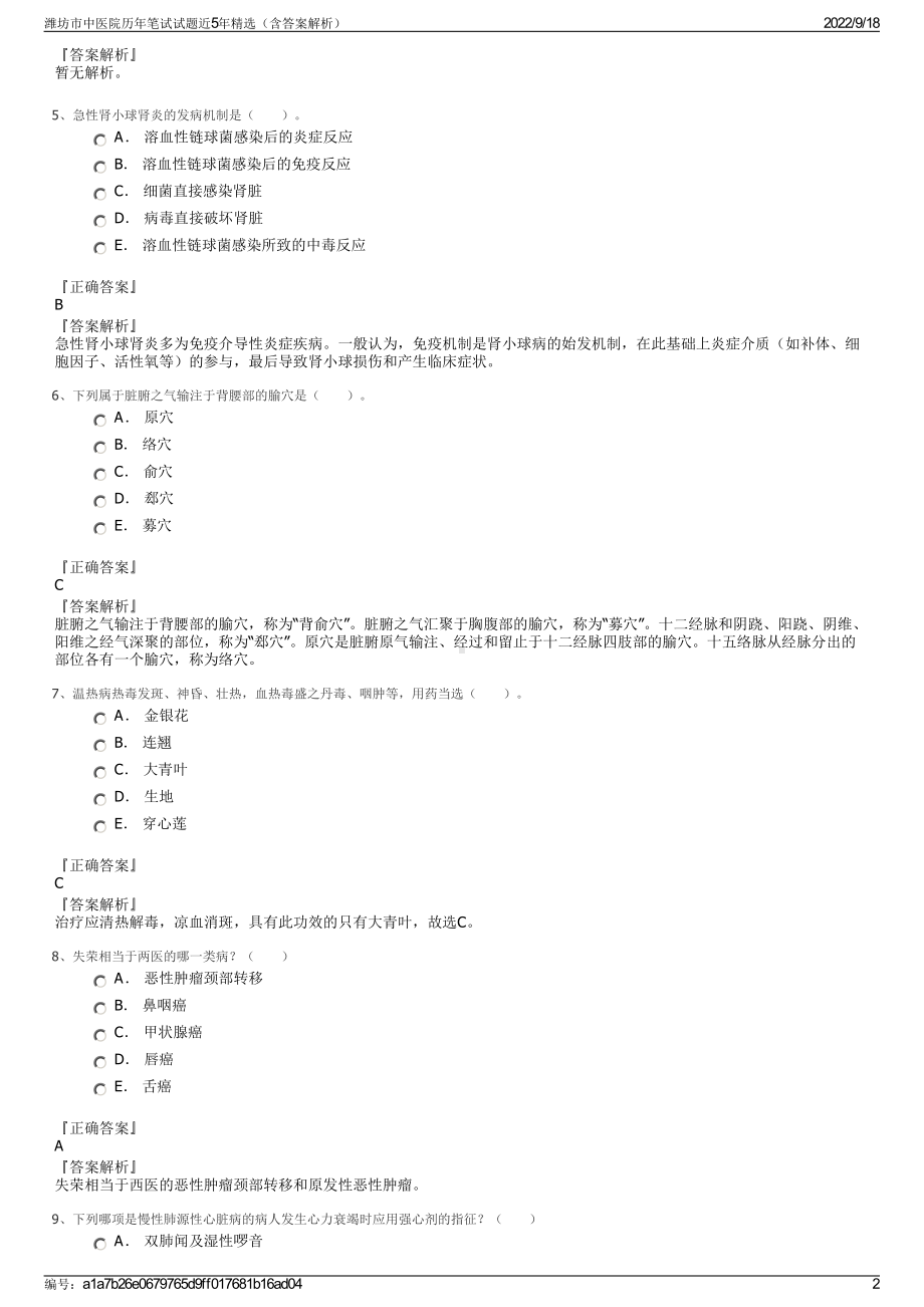 潍坊市中医院历年笔试试题近5年精选（含答案解析）.pdf_第2页