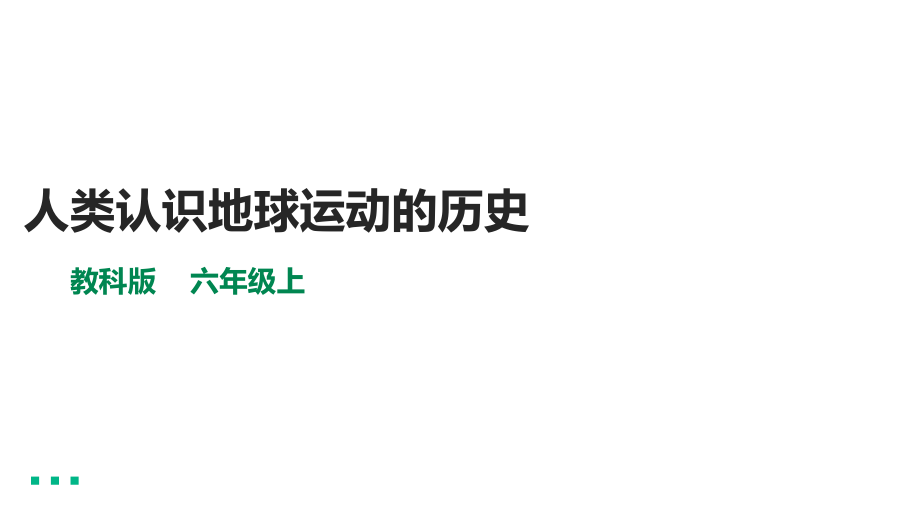 2.3《人类认识地球运动的历史》ppt课件（含视频）-2022新教科版六年级上册《科学》.rar