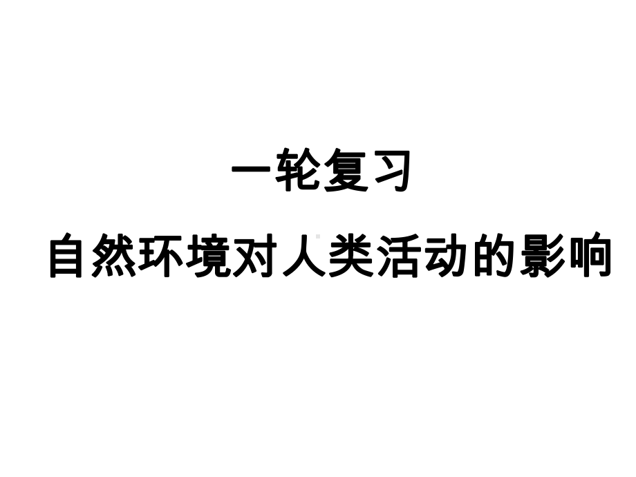 一轮复习地形对聚落及交通线路分布的影响课件.ppt_第1页