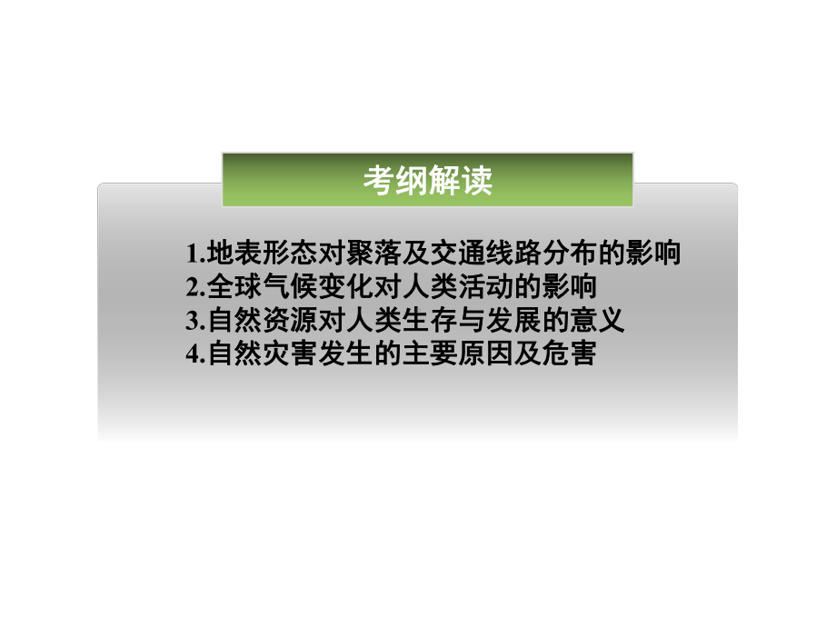 一轮复习地形对聚落及交通线路分布的影响课件.ppt_第2页