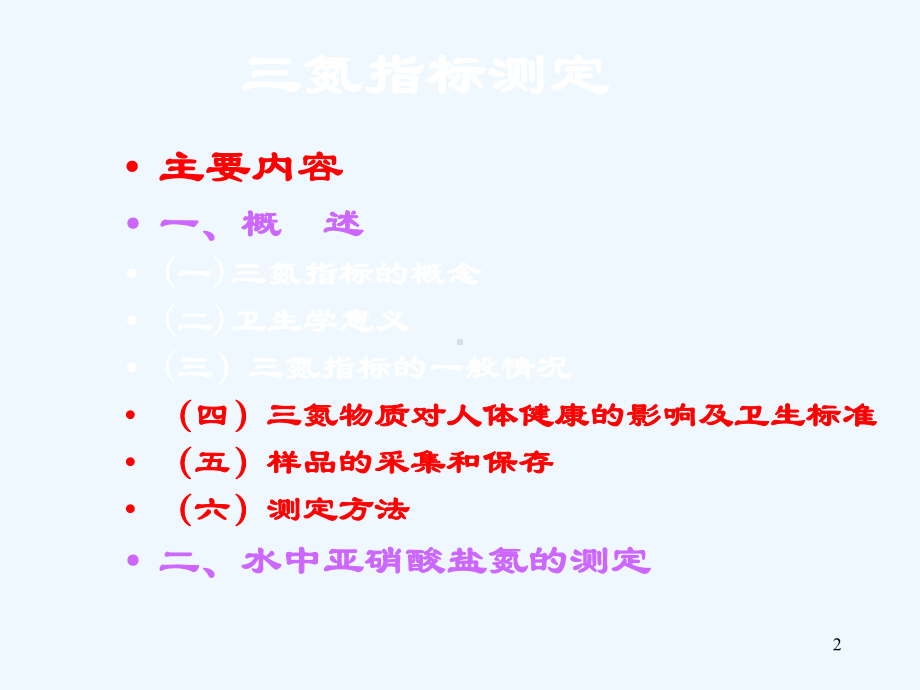 三氮指标测定与水中亚硝酸盐氮的测定课件.ppt_第2页