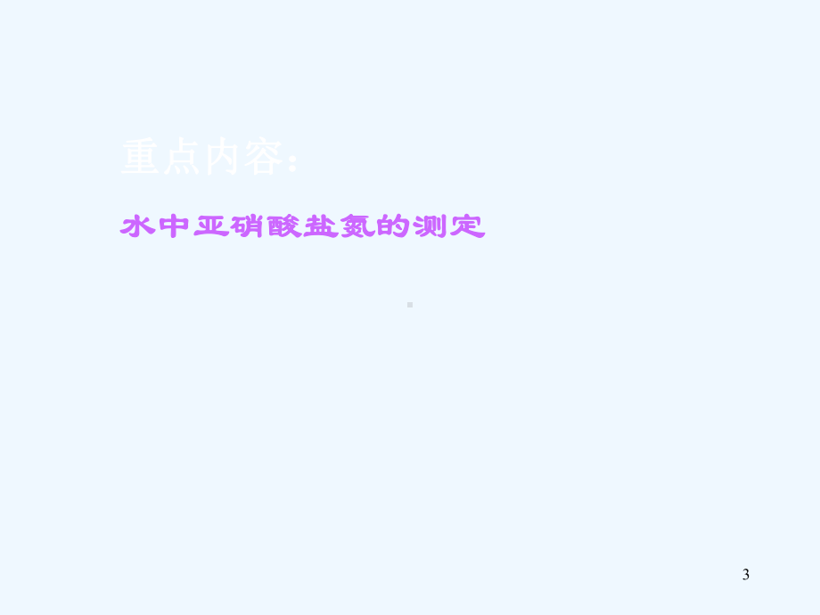 三氮指标测定与水中亚硝酸盐氮的测定课件.ppt_第3页