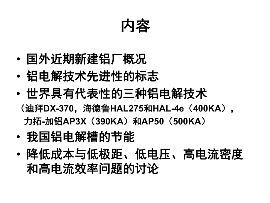 世界铝电解技术的发展趋势(R)课件.ppt_第2页