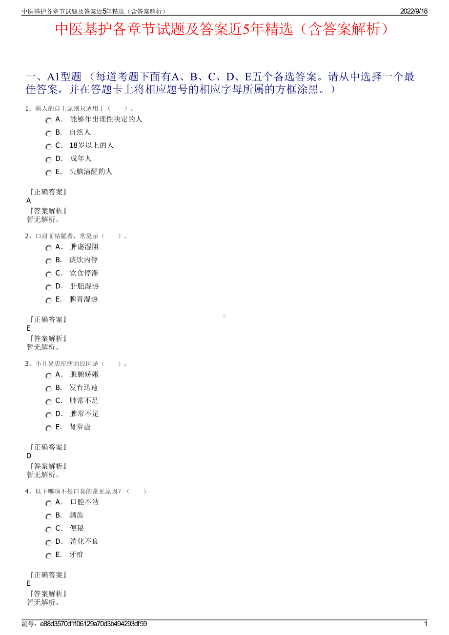 中医基护各章节试题及答案近5年精选（含答案解析）.pdf_第1页