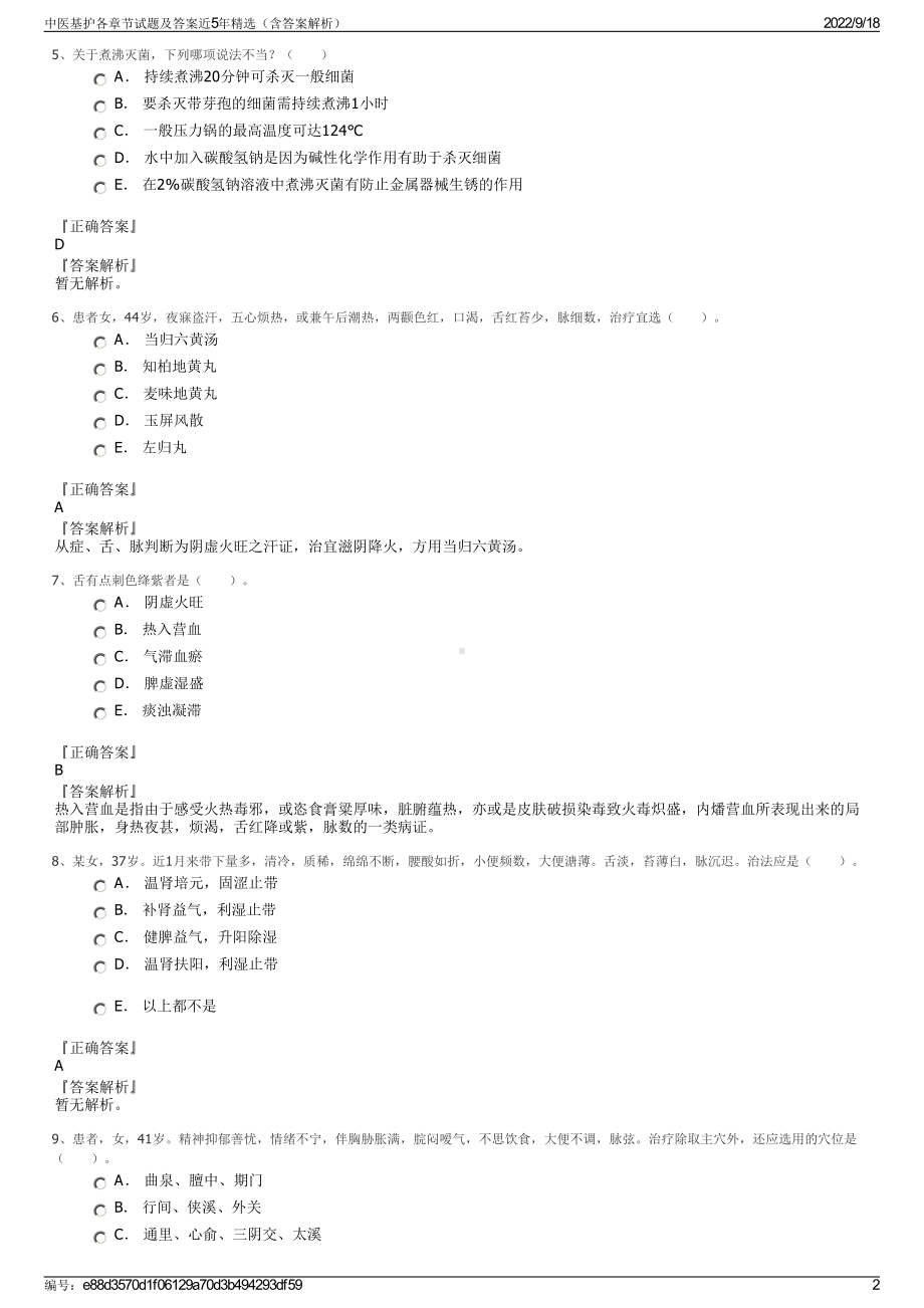 中医基护各章节试题及答案近5年精选（含答案解析）.pdf_第2页