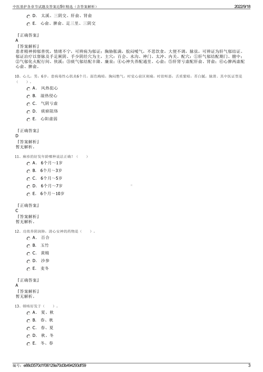 中医基护各章节试题及答案近5年精选（含答案解析）.pdf_第3页