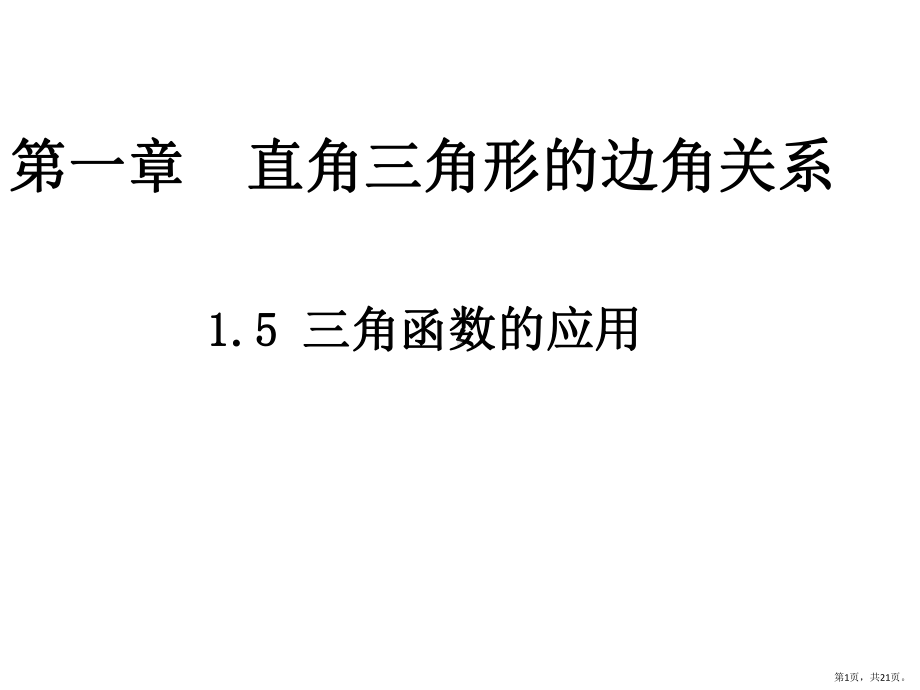 三角函数的应用教学课件北师大版-2.pptx_第1页