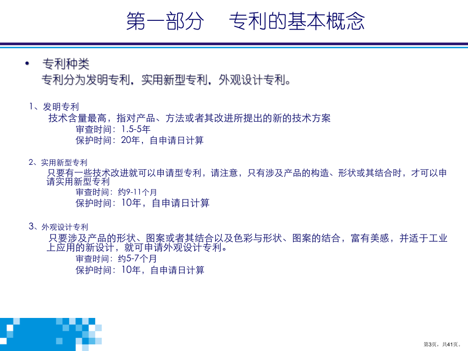 专利申请及审批流程概述(40张)课件.pptx_第3页