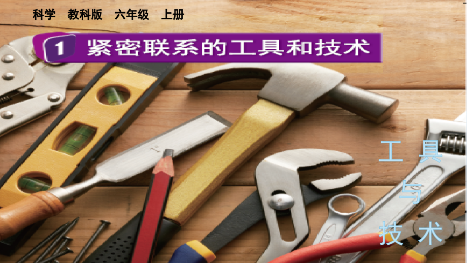 1 紧密联系的工具和技术（ppt课件+视频)-2022新教科版六年级上册《科学》.rar