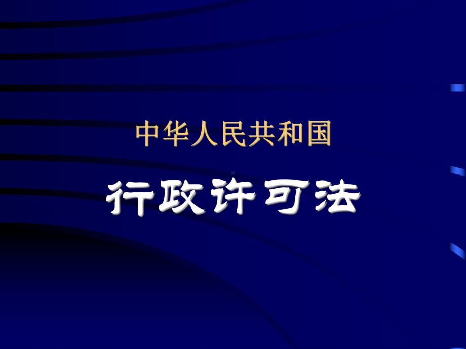 中华人民共和国行政许可法课件.ppt_第1页