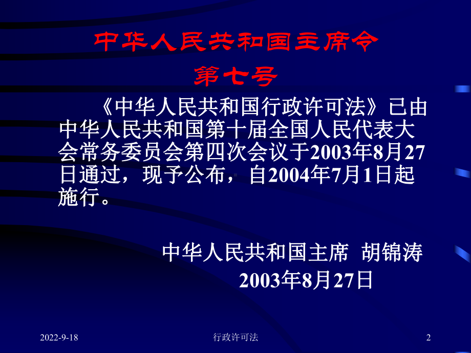 中华人民共和国行政许可法课件.ppt_第2页