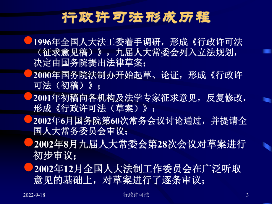 中华人民共和国行政许可法课件.ppt_第3页