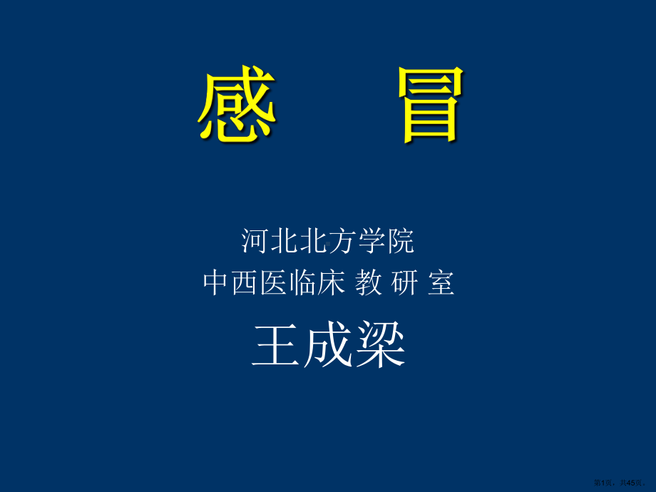 中医内科教学课件感冒.ppt_第1页