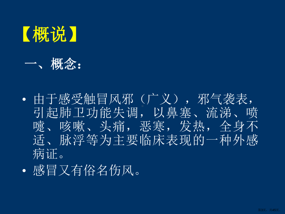 中医内科教学课件感冒.ppt_第3页