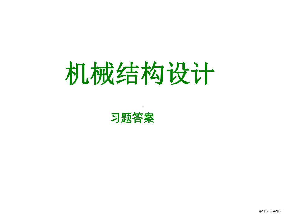 上理机械结构设计习题答案解读课件.pptx_第1页