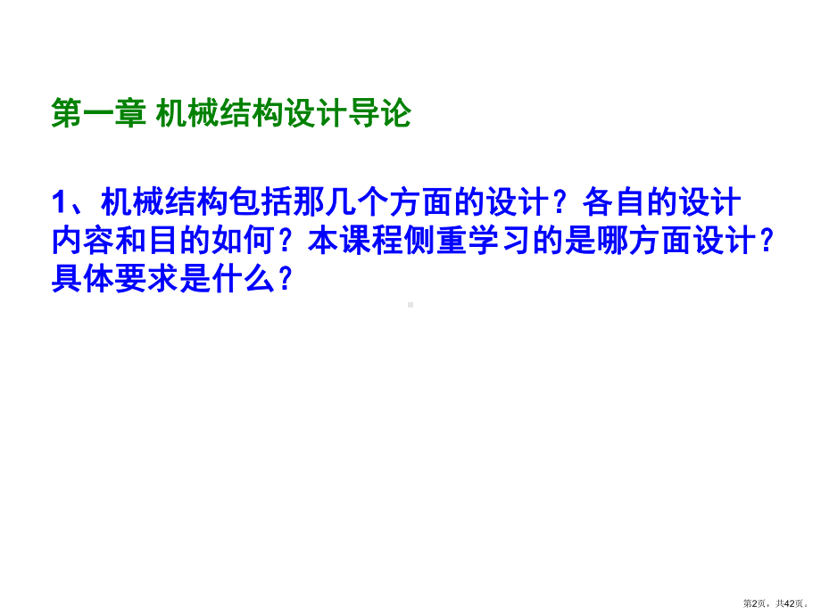 上理机械结构设计习题答案解读课件.pptx_第2页