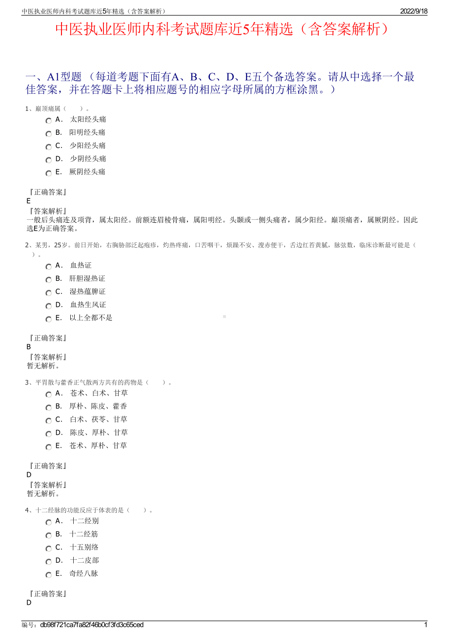 中医执业医师内科考试题库近5年精选（含答案解析）.pdf_第1页