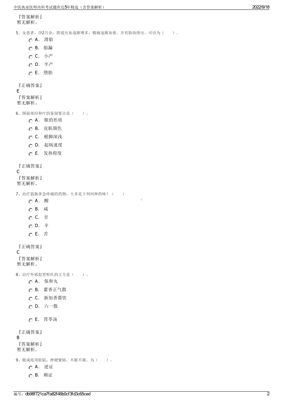 中医执业医师内科考试题库近5年精选（含答案解析）.pdf_第2页