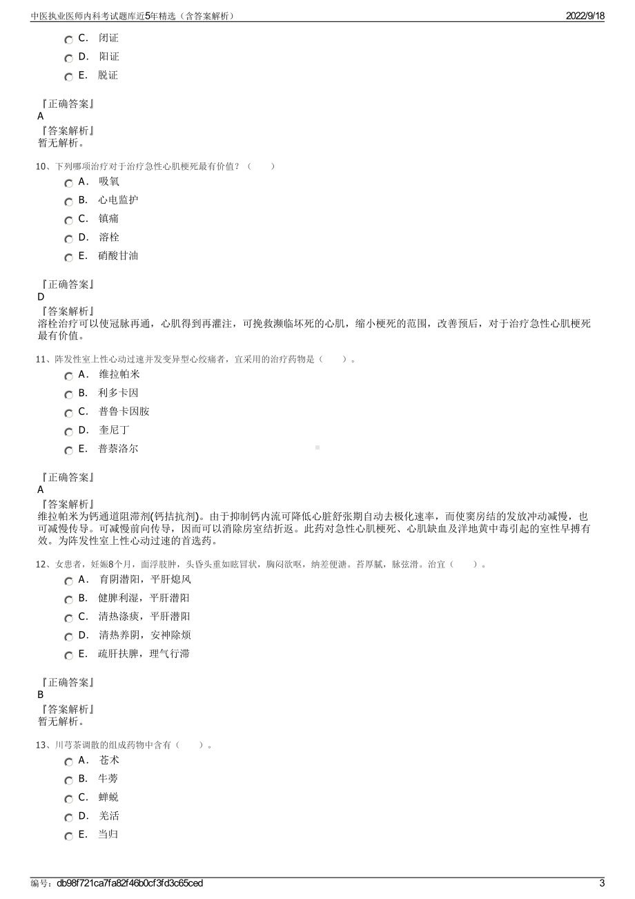 中医执业医师内科考试题库近5年精选（含答案解析）.pdf_第3页