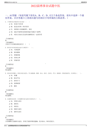 2022淄博事业试题中医.pdf