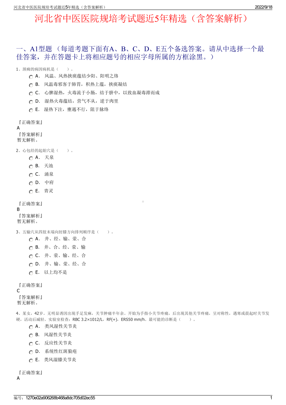 河北省中医医院规培考试题近5年精选（含答案解析）.pdf_第1页