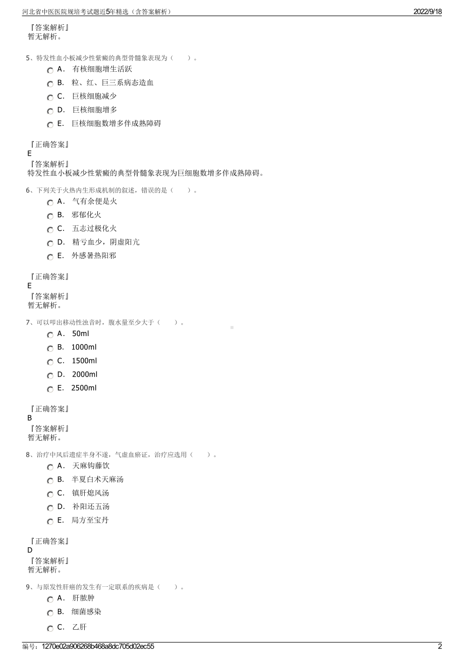 河北省中医医院规培考试题近5年精选（含答案解析）.pdf_第2页