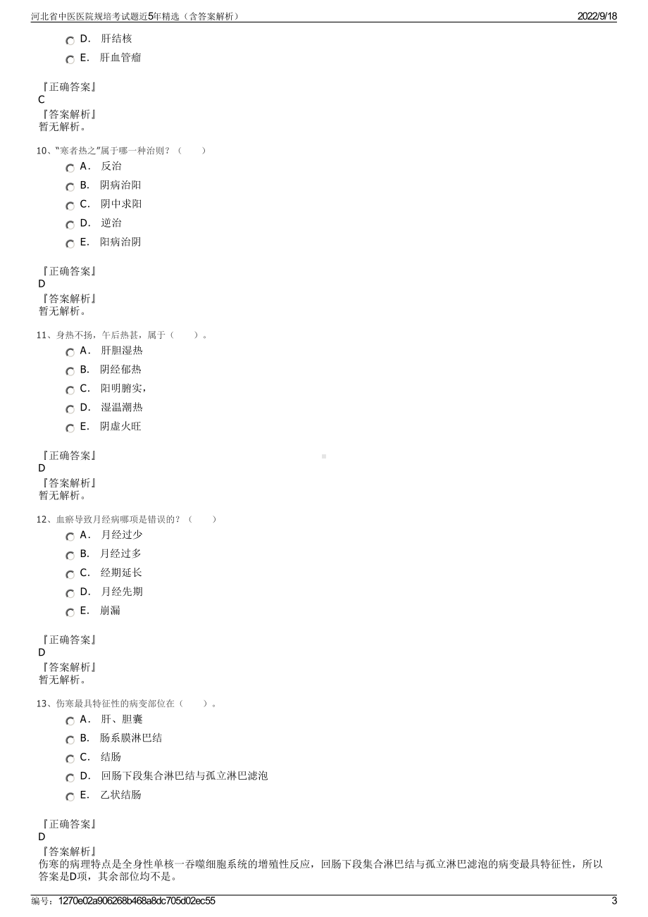 河北省中医医院规培考试题近5年精选（含答案解析）.pdf_第3页