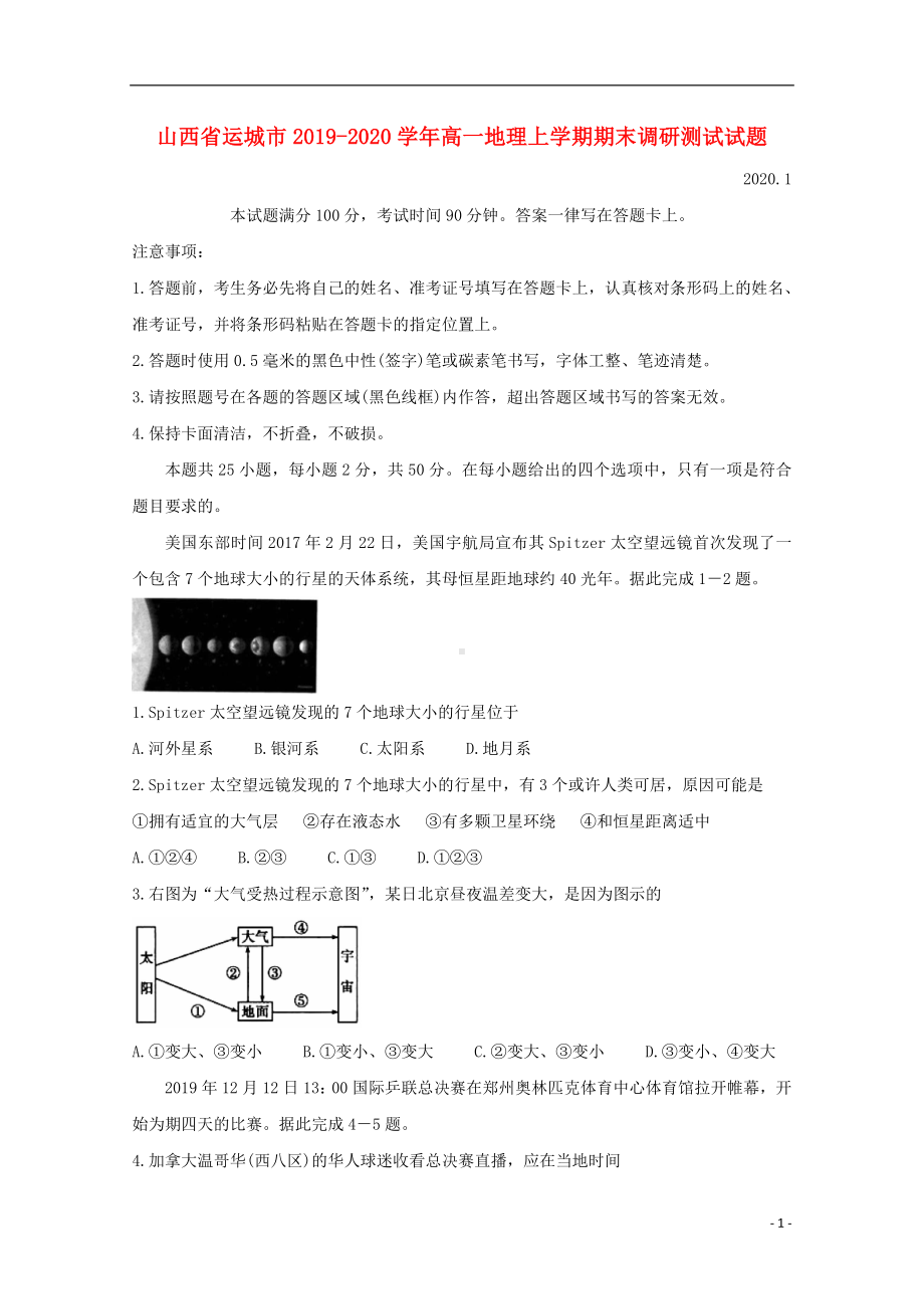 山西省运城市2019-2020学年高一地理上学期期末调研测试试题.doc_第1页