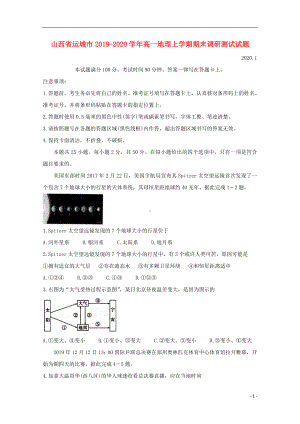 山西省运城市2019-2020学年高一地理上学期期末调研测试试题.doc