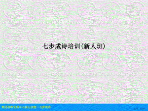 七步成诗培训(新人班)教学课件.ppt